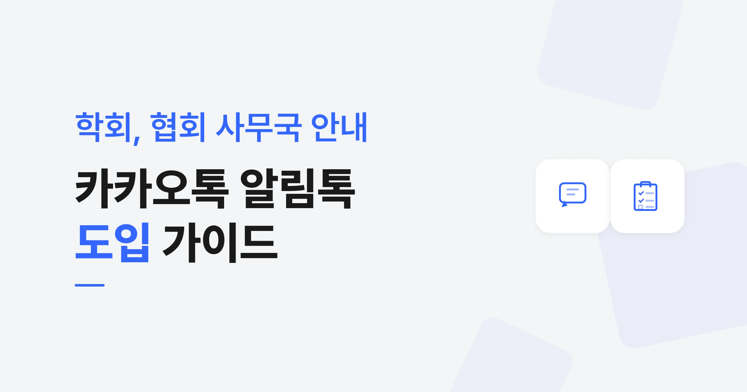 학회·협회 사무국을 위한 카카오톡 알림톡 도입 가이드