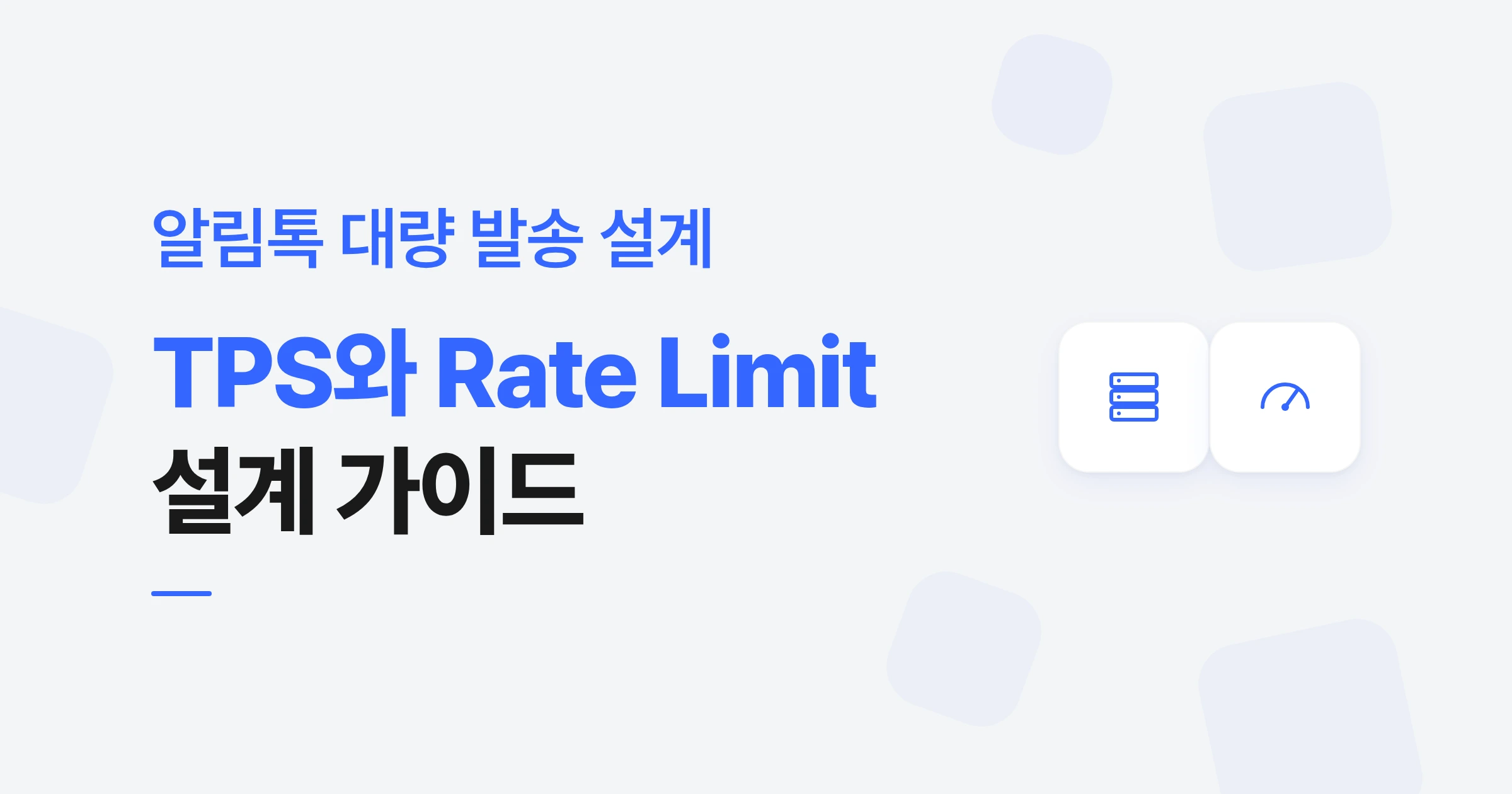 알림톡 API 대량 발송, TPS와 Rate Limit 설계 가이드