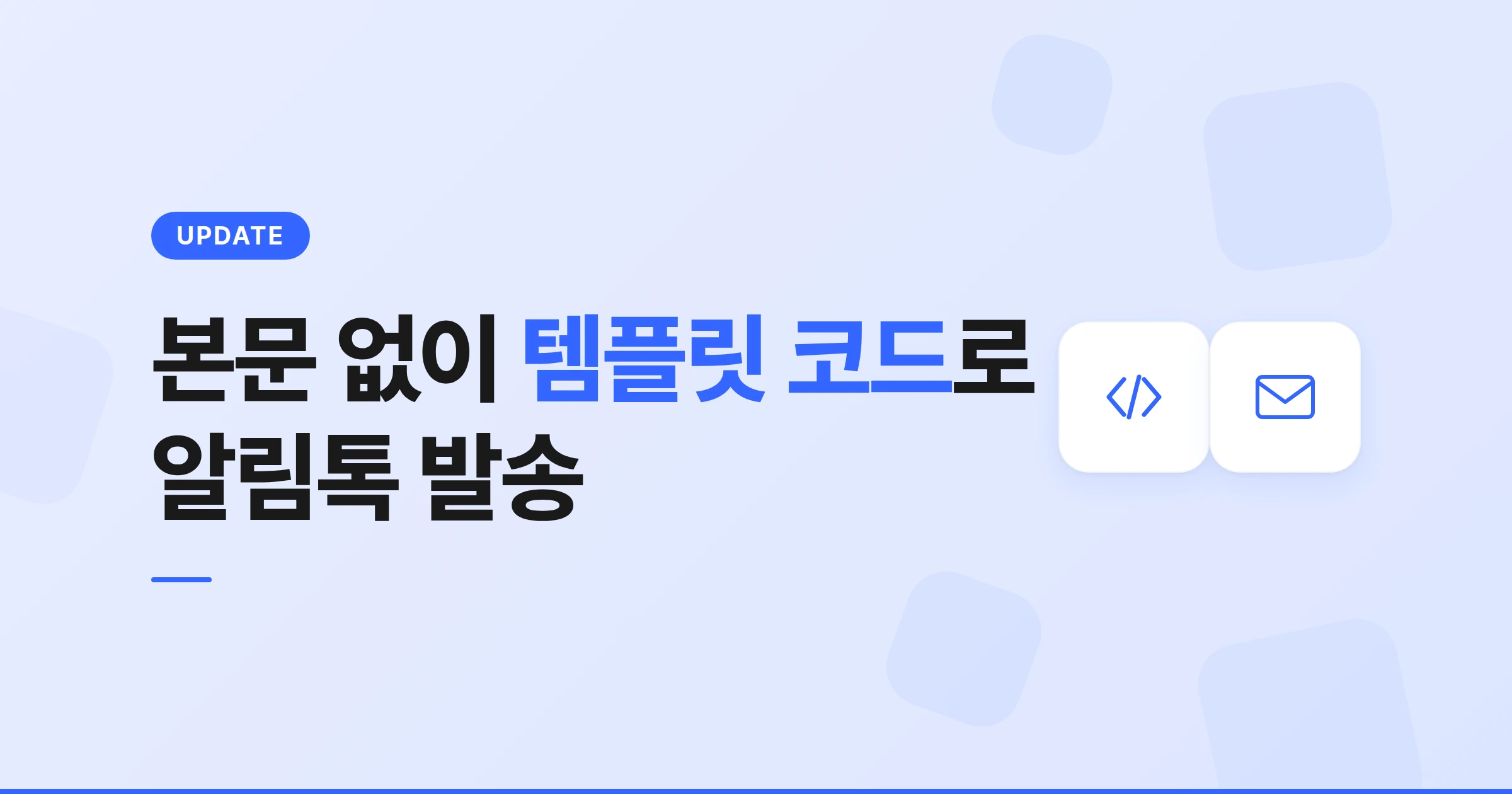 알림톡 템플릿 자동치환 발송, 본문 없이 템플릿 코드만으로 보내는 법