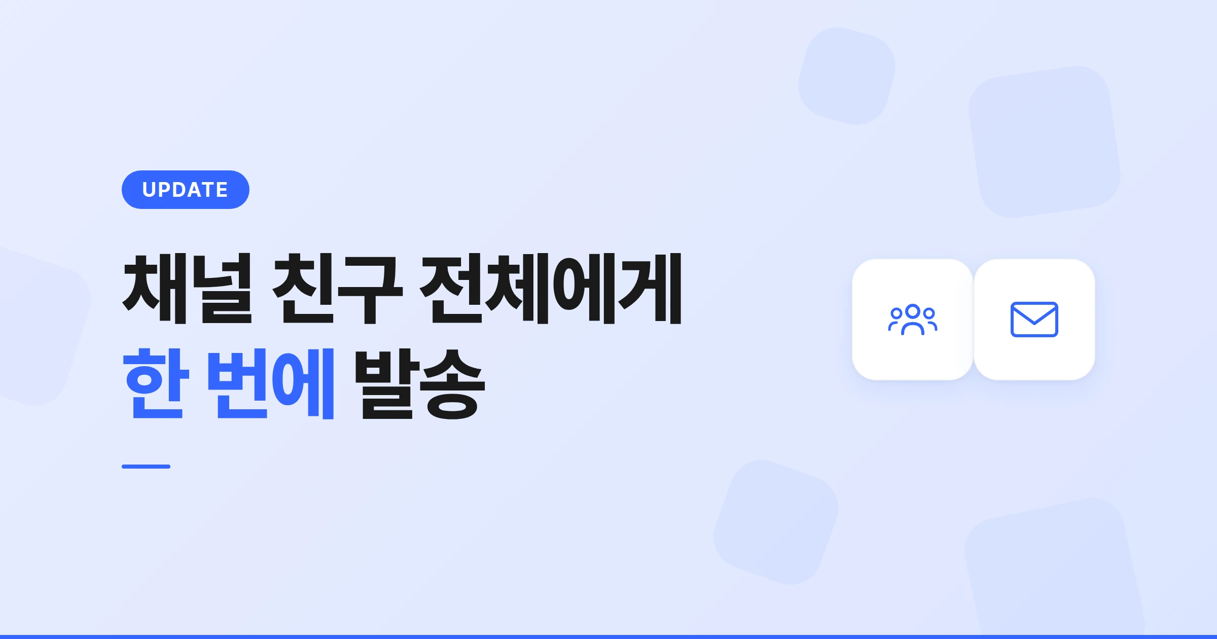 비즈고 카카오 브랜드 메시지 F타입 동보 발송 기능 업데이트 소개 썸네일