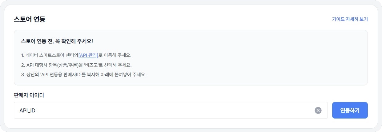 비즈고 콘솔 커머스 알림톡 자동화의 스토어 연동 화면