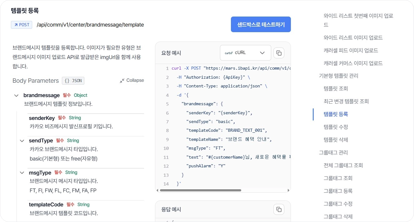 비즈고 개발자센터의 카카오 브랜드 메시지 템플릿 등록 API 문서 화면