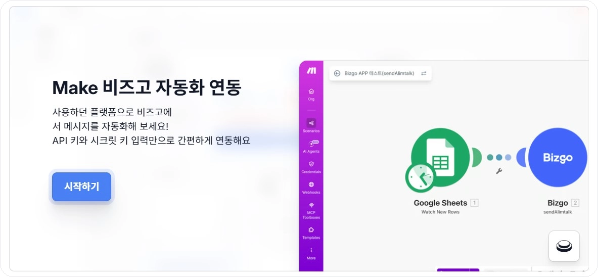 Make 자동화 도구의 비즈고 연동 페이지 화면