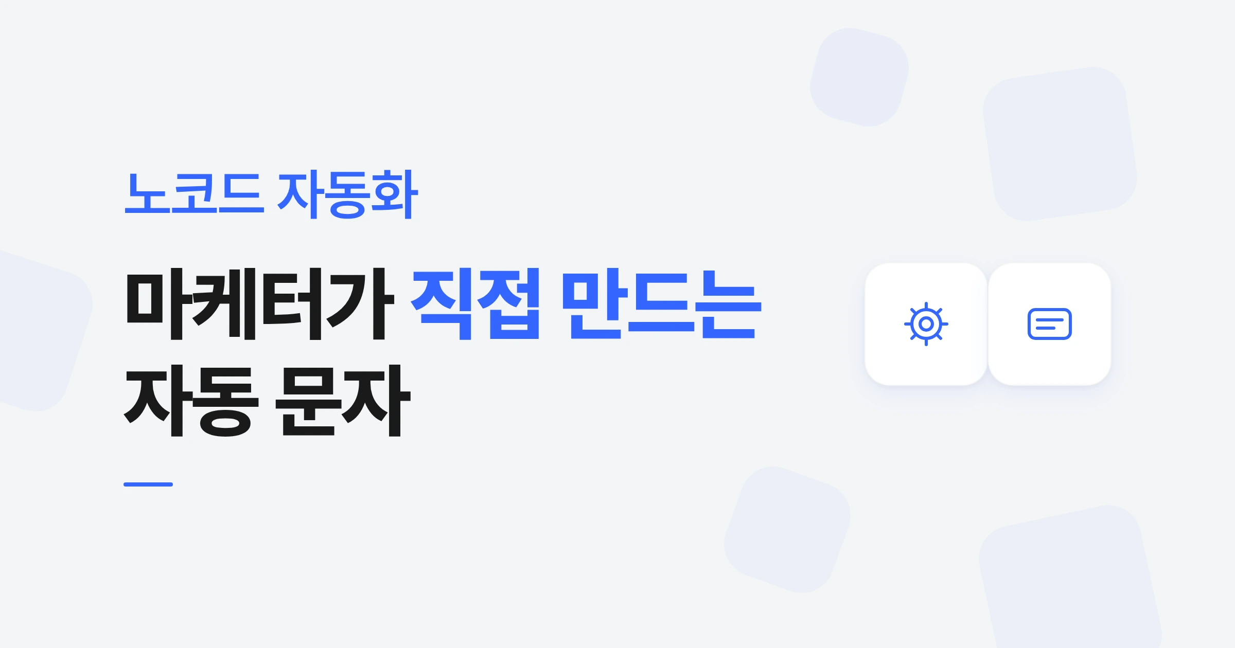 자동 문자 발송, 노코드로 직접 구축하는 법