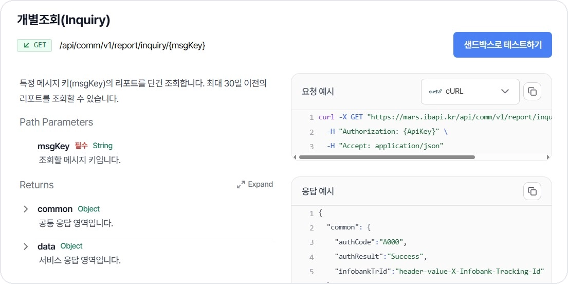 비즈고 메시지 리포트 개별조회 API 요청 및 응답 예시 화면