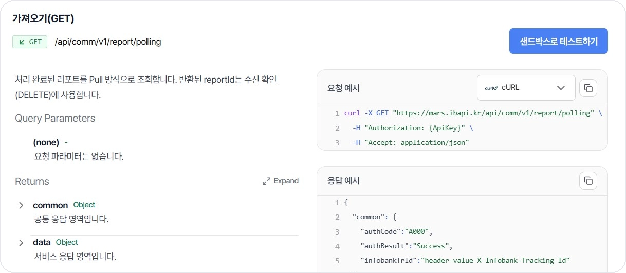 비즈고 메시지 리포트 폴링 API 요청 및 응답 예시 화면
