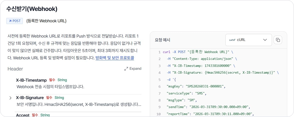 비즈고 메시지 리포트 웹훅 수신 API 요청 예시와 HMAC 서명 헤더 화면