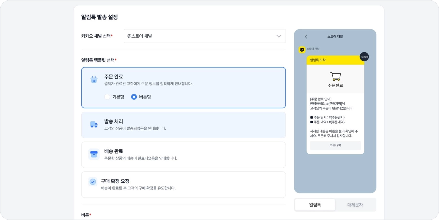 비즈고 콘솔에서 스마트스토어 알림톡 시나리오와 템플릿을 선택하는 화면