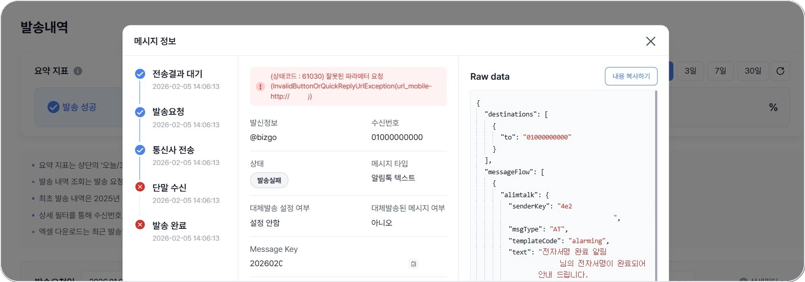 비즈고 콘솔 발송내역 상세 화면에서 발송 상태 타임라인과 Raw Data 확인