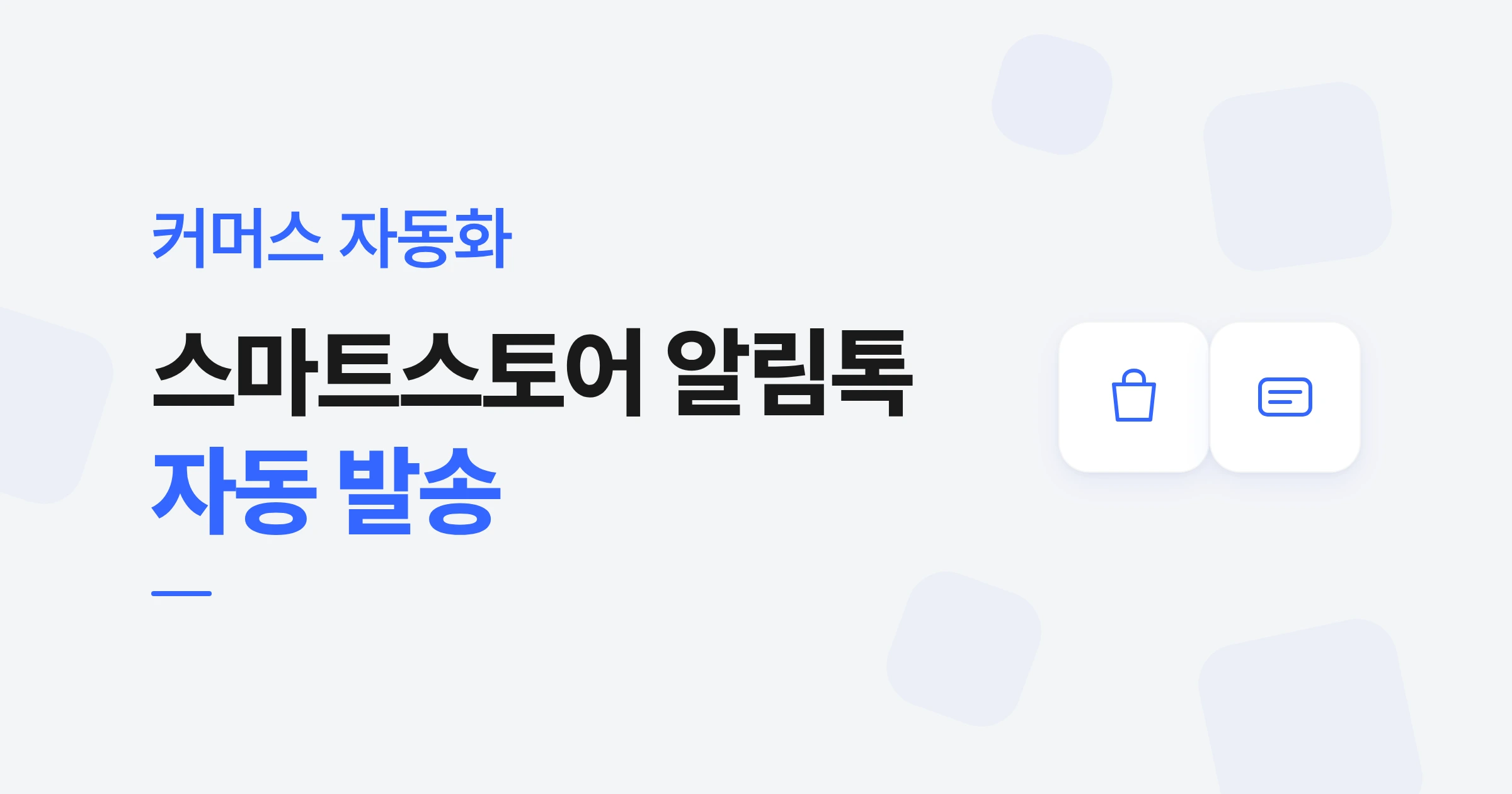 스마트스토어 알림톡, 자동 발송하는 법