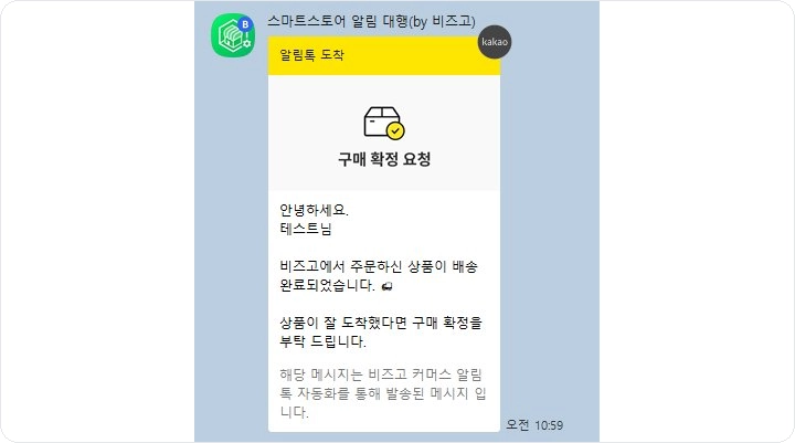 카카오톡으로 수신한 스마트스토어 구매 확정 요청 알림톡 미리보기