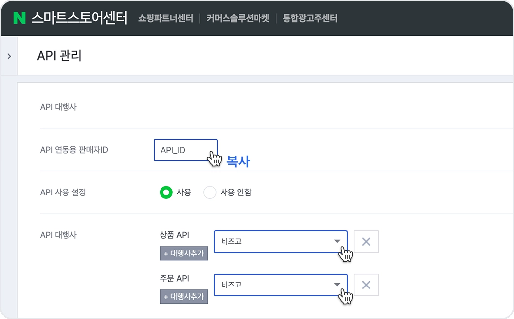 네이버 스마트스토어센터 API 관리 화면에서 비즈고를 API 대행사로 선택하는 화면