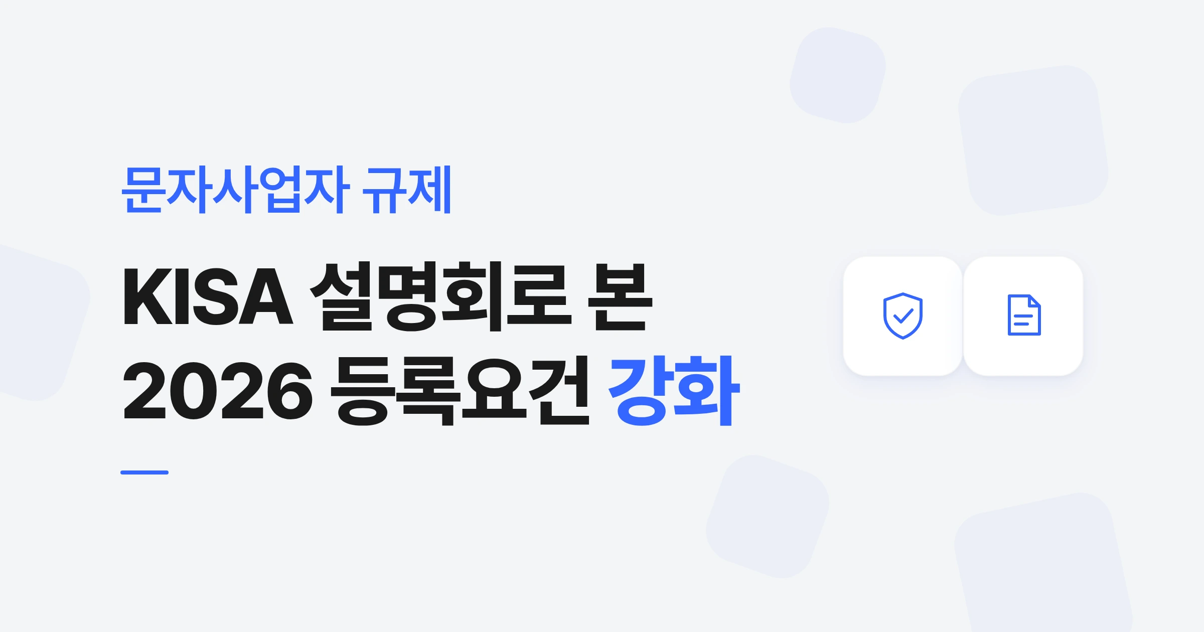 2026 문자사업자 등록요건 강화, 설명회 핵심 정리