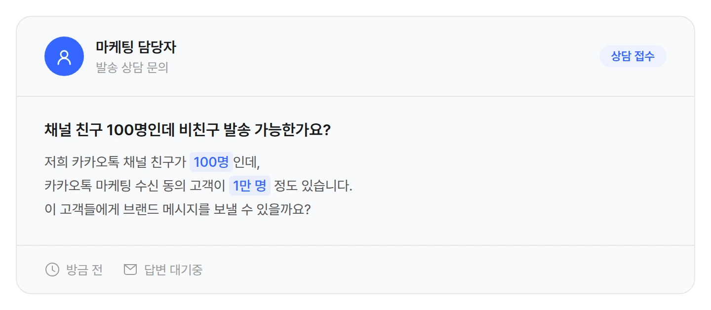 채널 친구 100명인데 비친구 발송 가능한지 묻는 상담 문의 예시