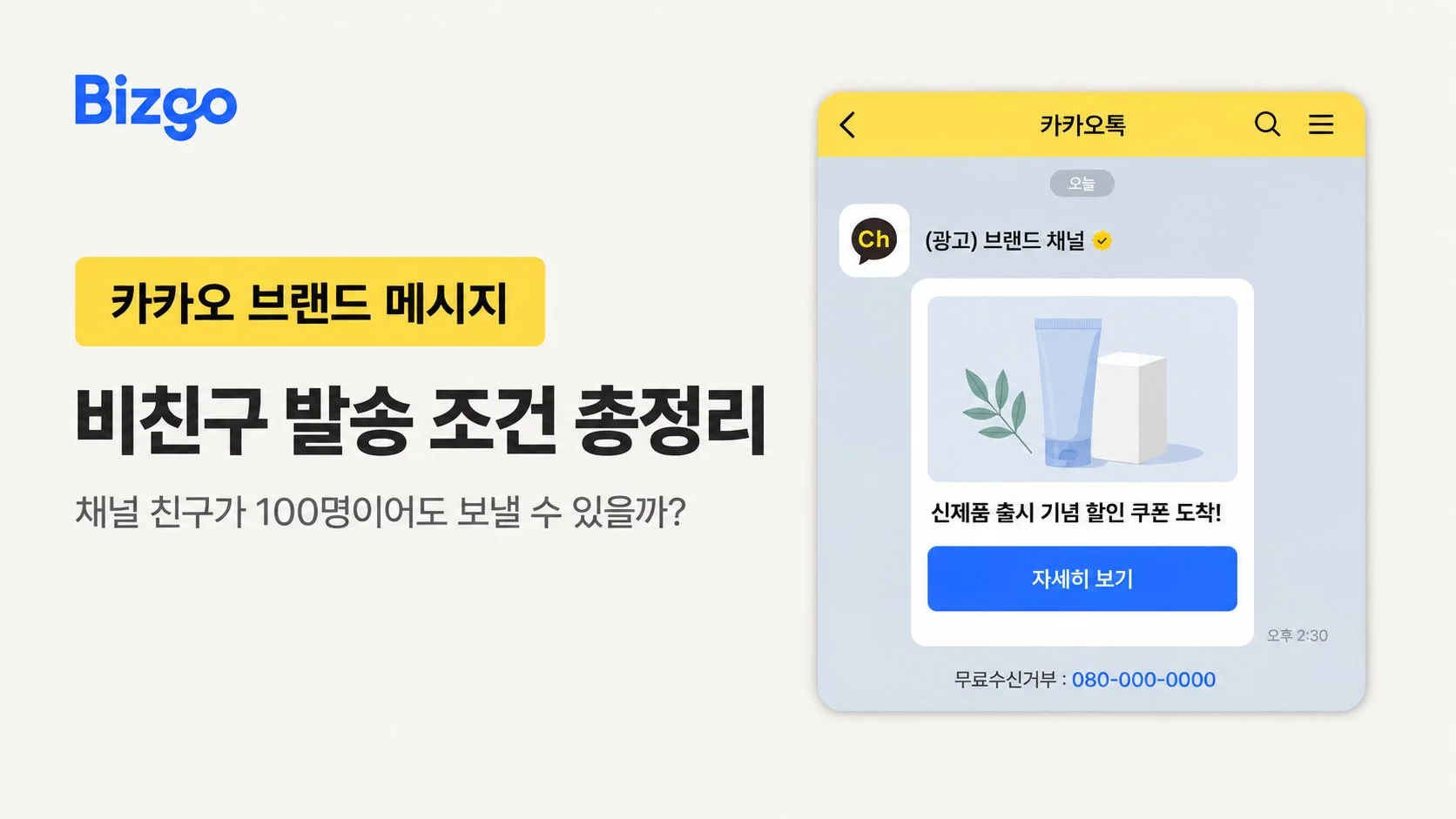 카카오 브랜드 메시지 비친구 발송 조건 확인 가이드 썸네일