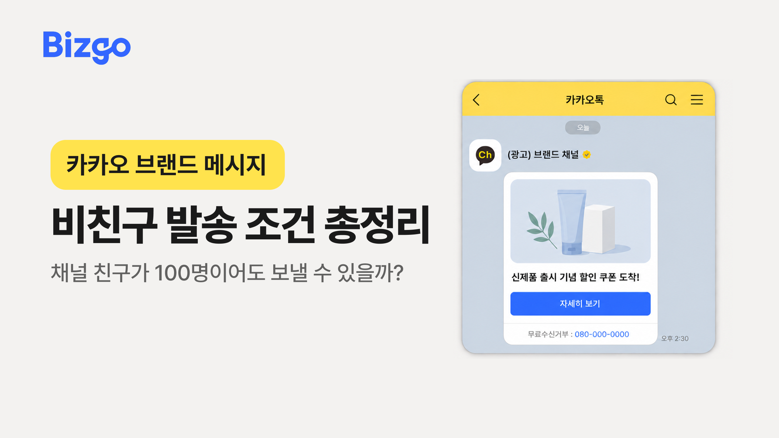 브랜드 메시지 비친구 발송, 실무자가 꼭 확인해야 할 조건