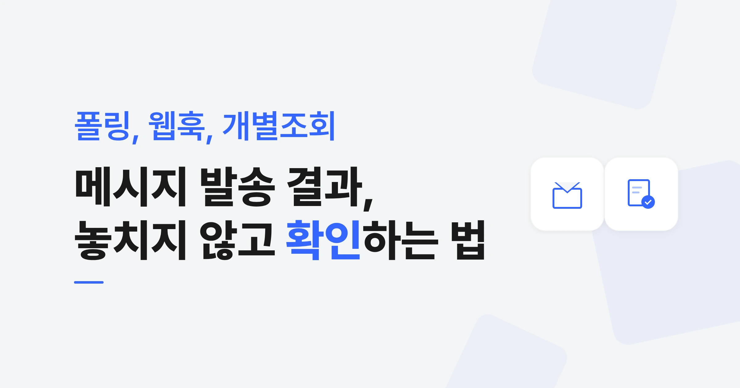 메시지 발송 결과 확인하는 방법, 조회 방식부터 로그 관리까지