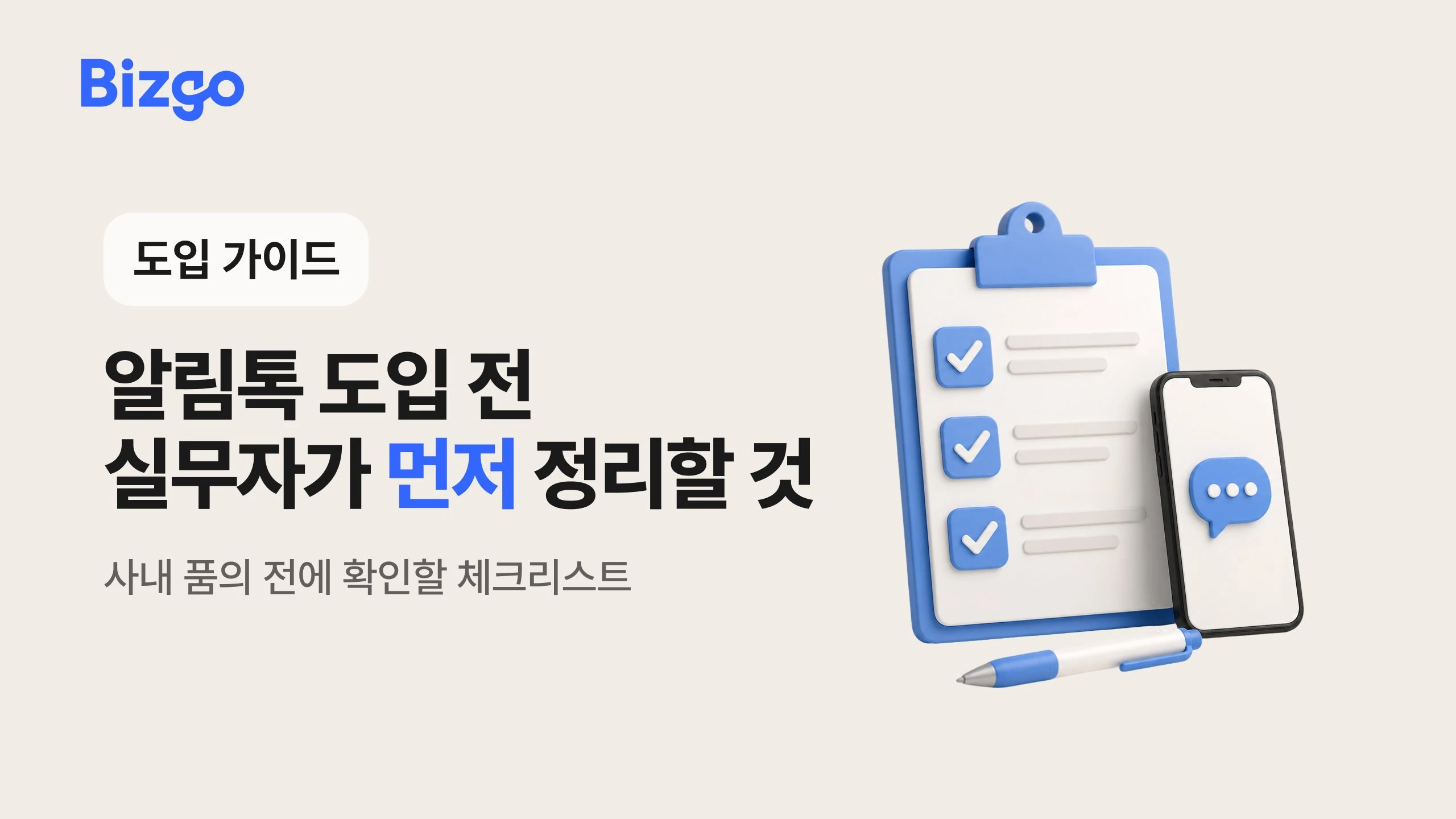 알림톡 도입을 준비한다면, 사내 품의 전에 확인할 것들