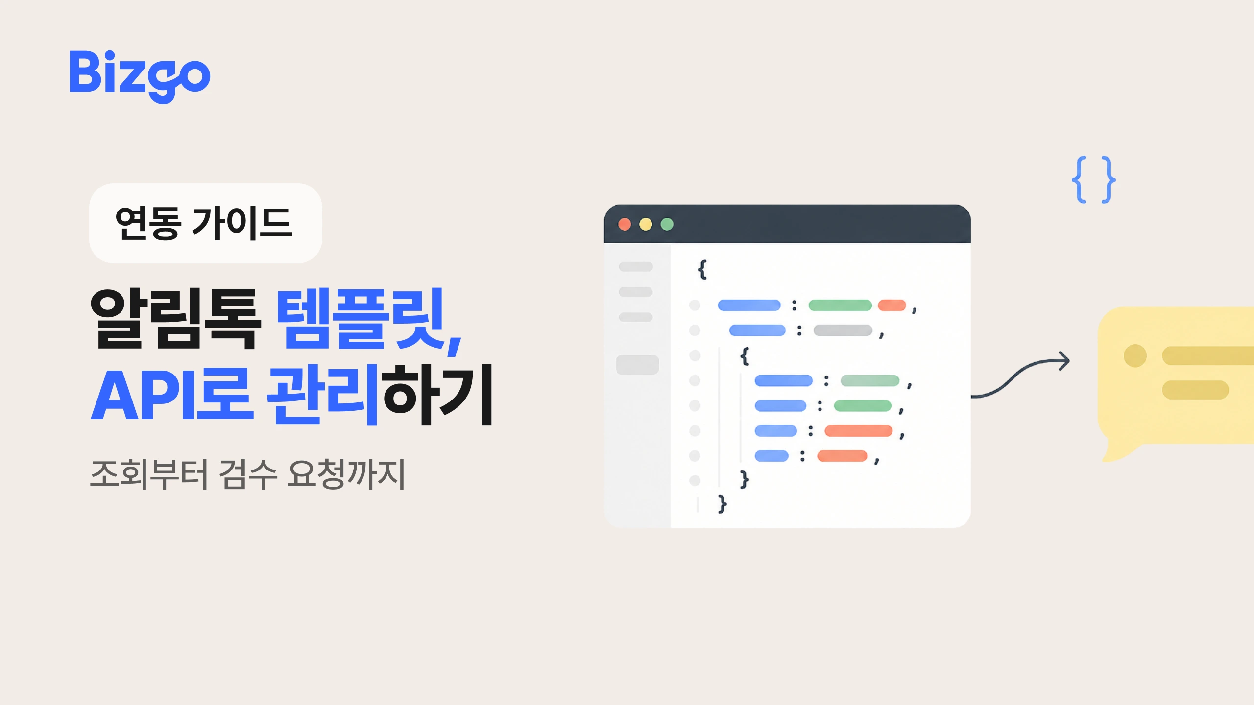 알림톡 템플릿 API, 조회·등록·수정까지 관리하기