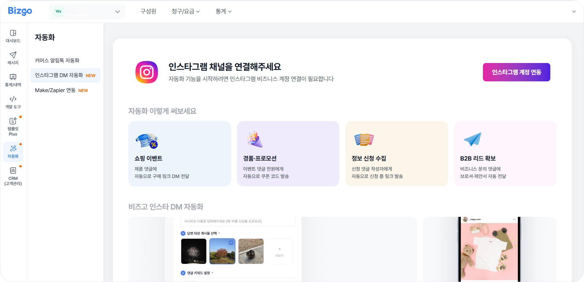 비즈고 웹콘솔 자동화 메뉴 중 인스타그램 DM 자동화 메인 화면