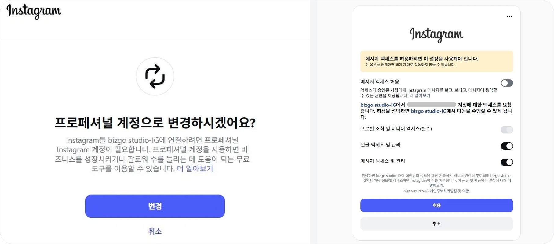 인스타그램 프로페셔널 계정 전환 및 메시지 액세스 허용 화면