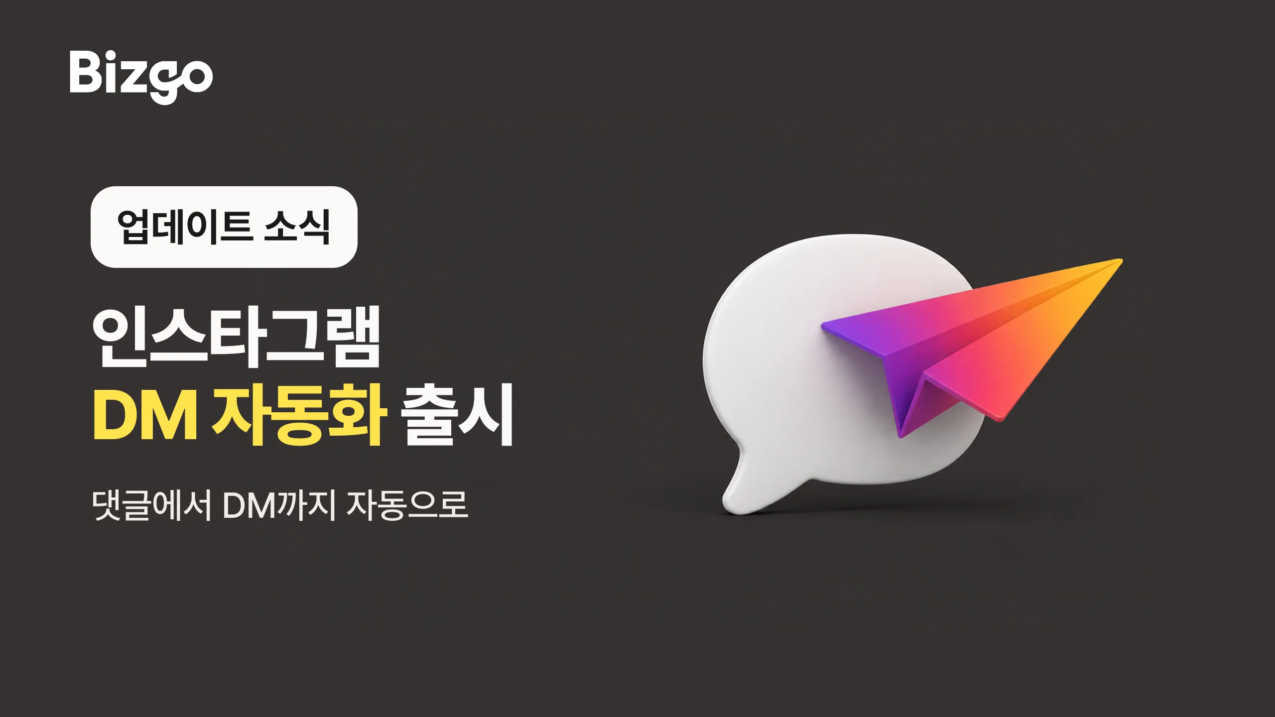 인스타 DM 자동화, 후속 DM 발송에 캐러셀 DM까지