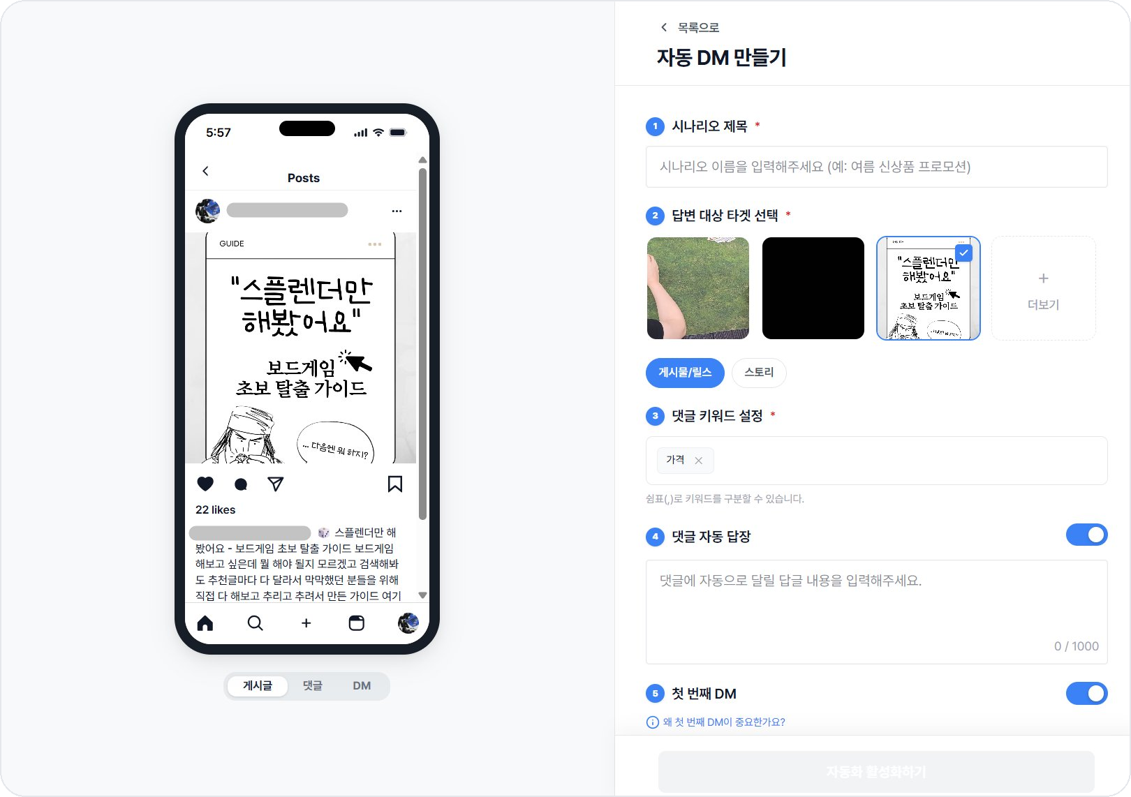 비즈고 인스타그램 DM 자동화 게시글 선택과 키워드 설정 화면