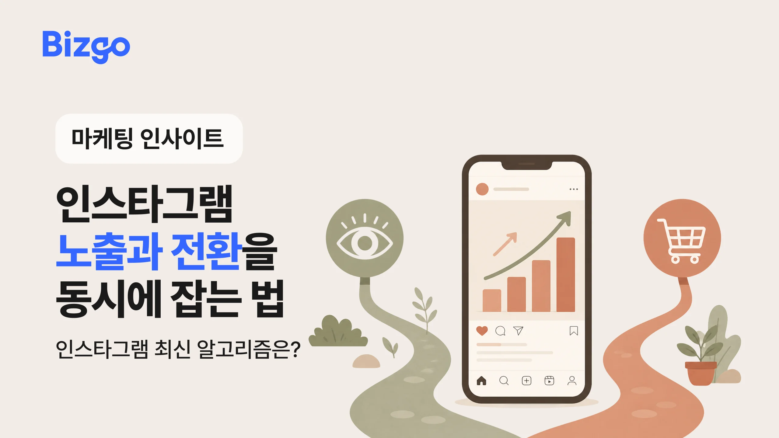 인스타그램 노출과 전환을 동시에 잡는 마케팅 전략