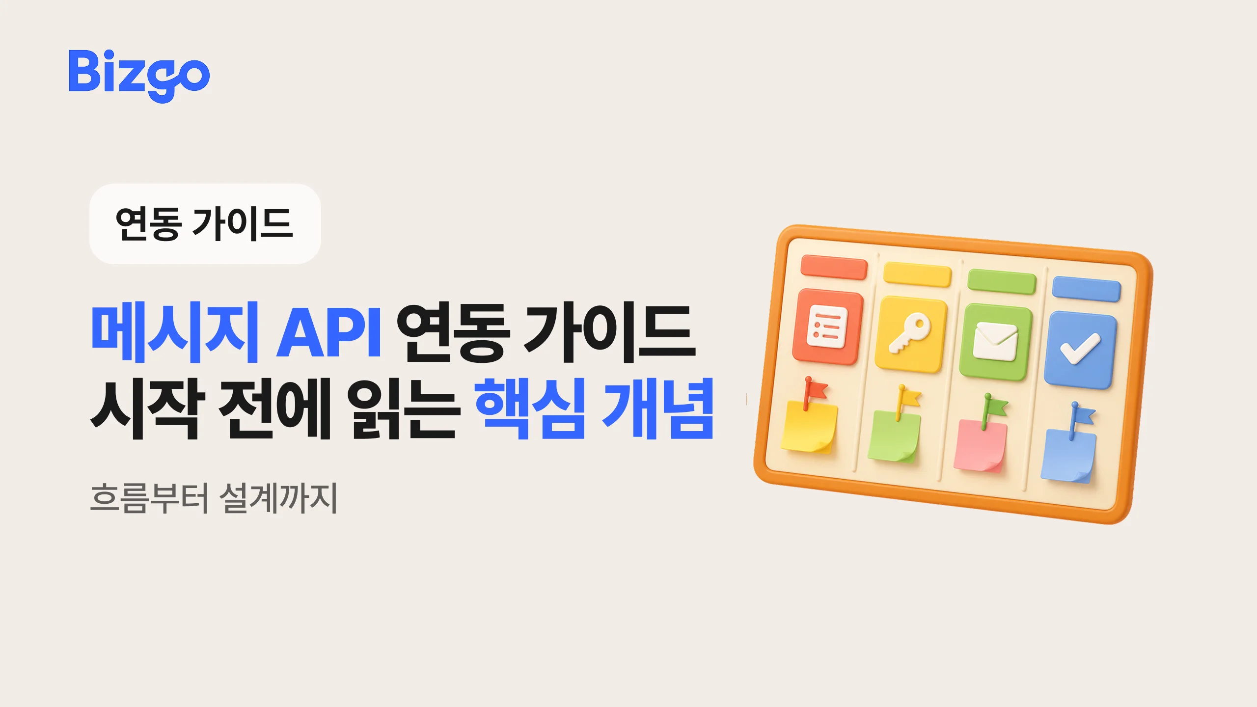 메시지 API 연동 가이드