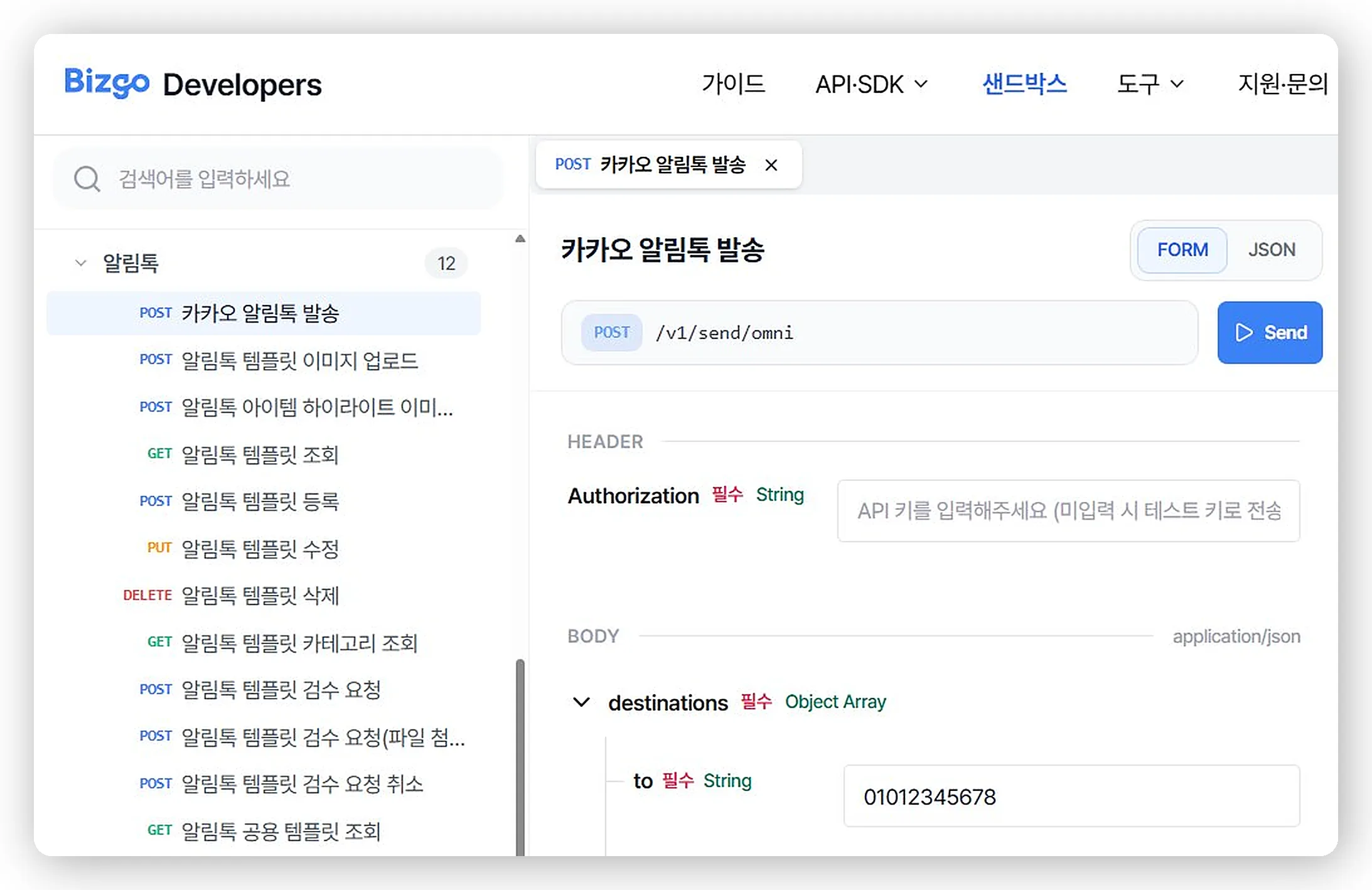 비즈고 개발자센터 샌드박스 FORM 모드에서 카카오 알림톡 API를 테스트하는 화면