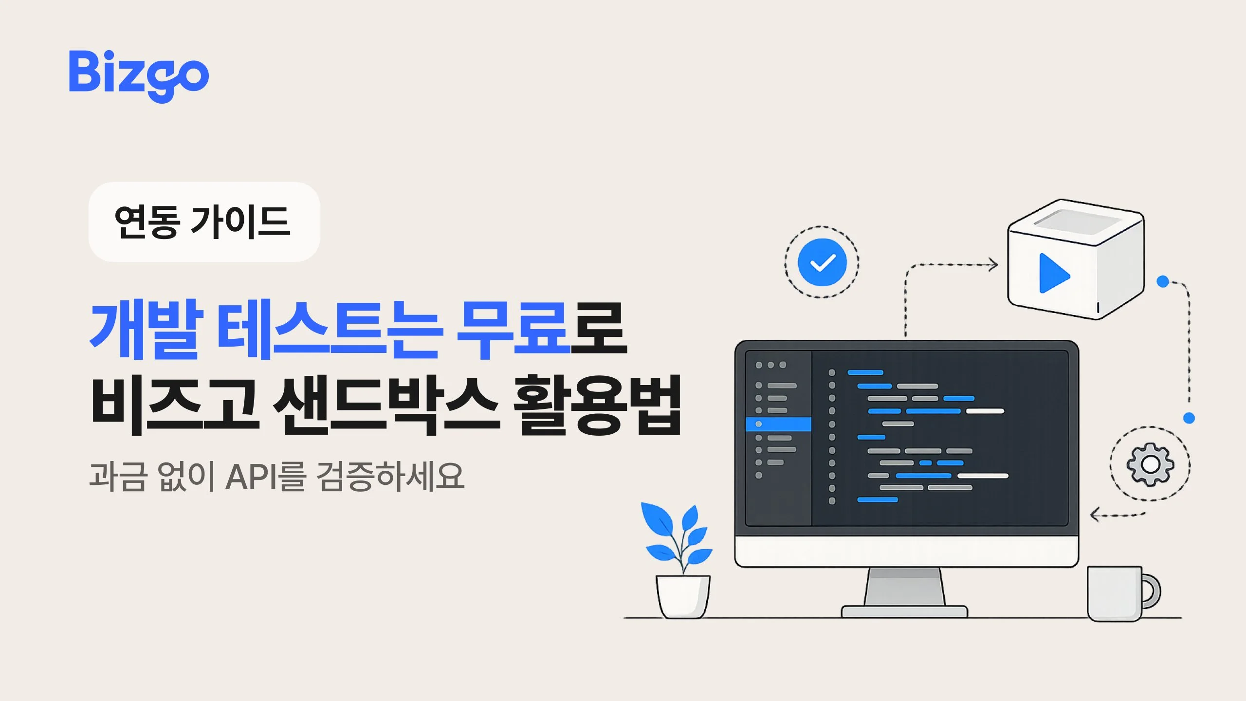 비즈고 샌드박스와 SDK, 메시지 API 연동 전 테스트 가이드