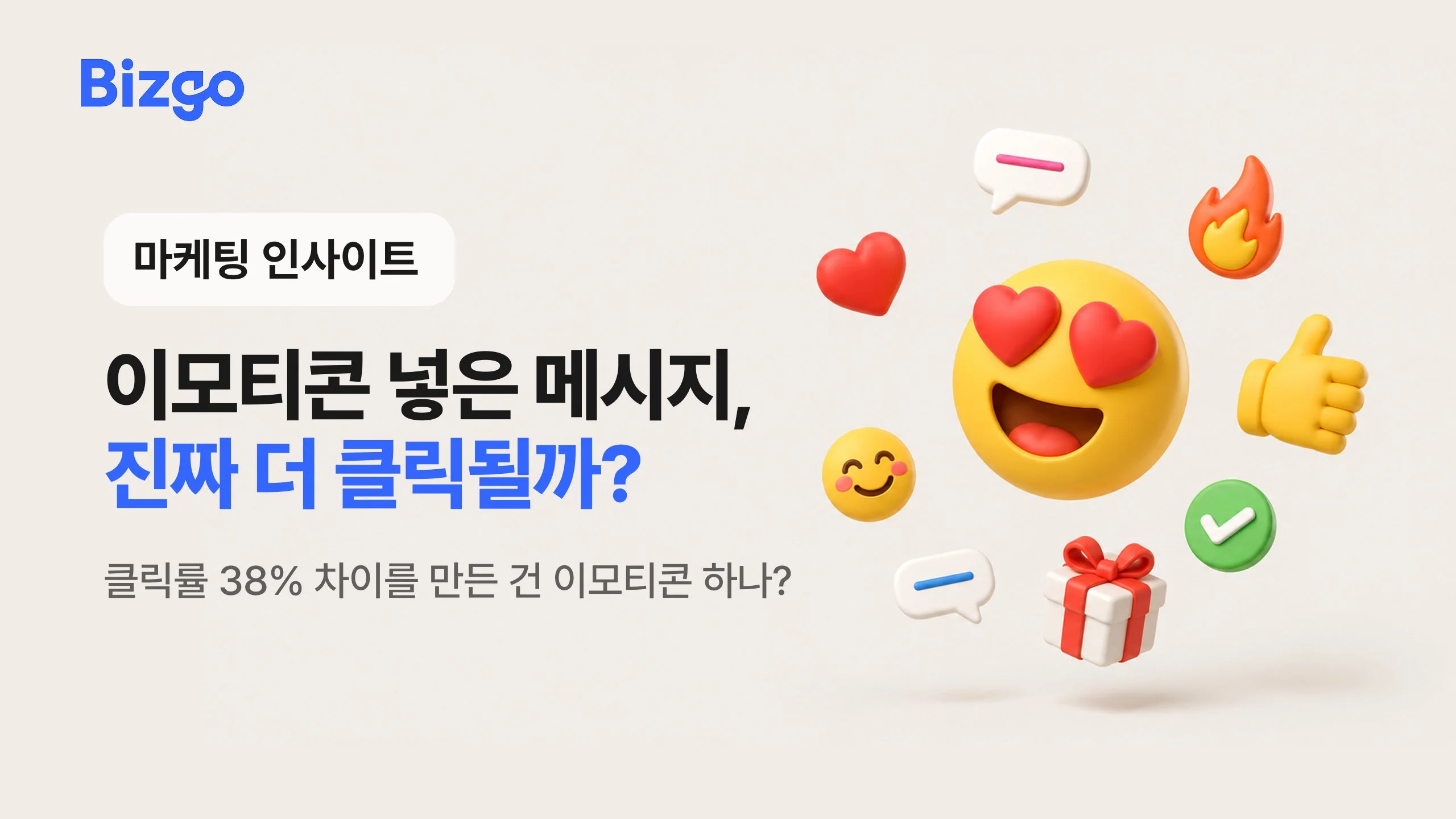 이모티콘 넣은 메시지, 진짜 더 클릭될까?