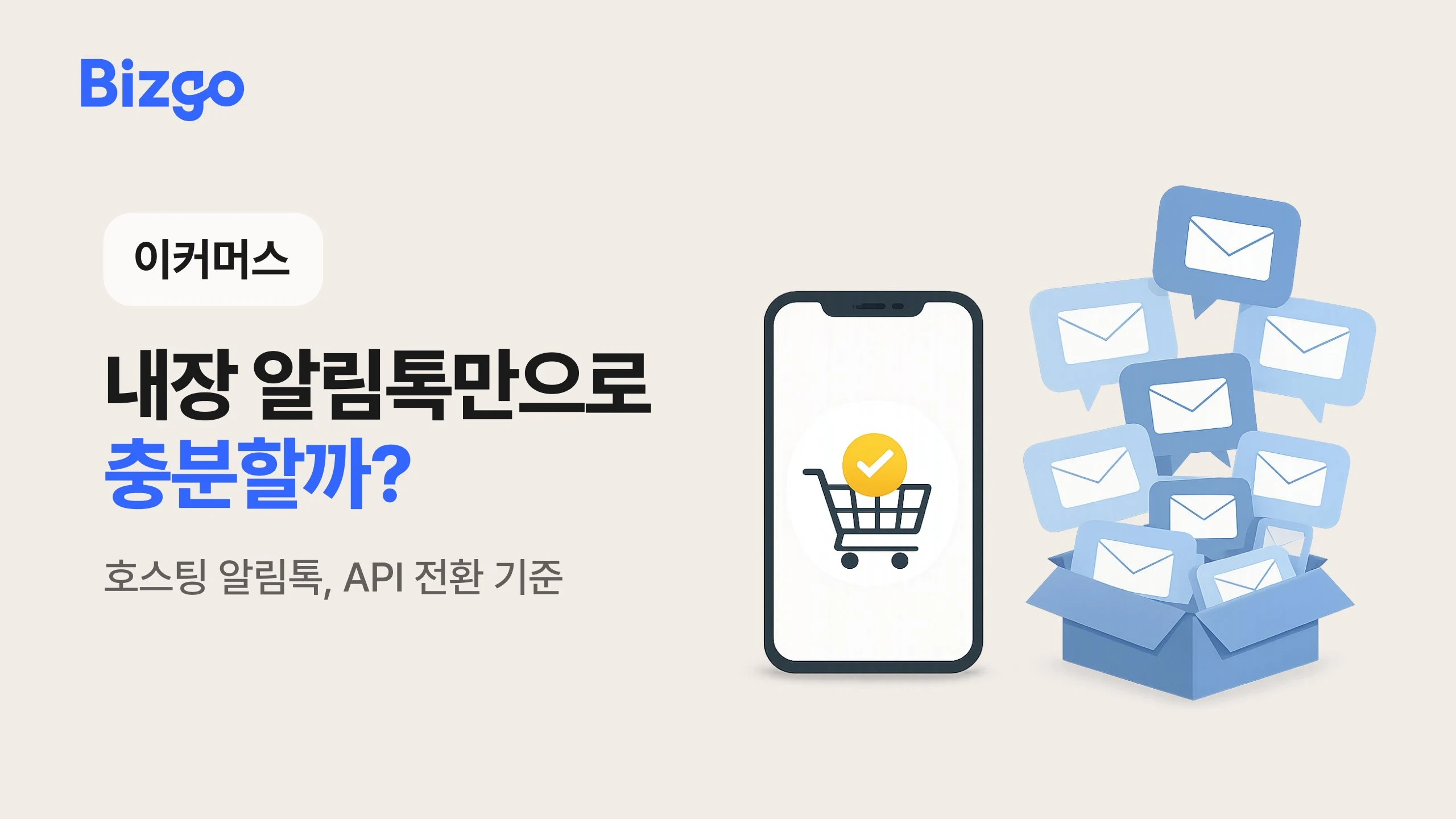 카페24, 아임웹 내장 알림톡의 한계와 API 전환 시점