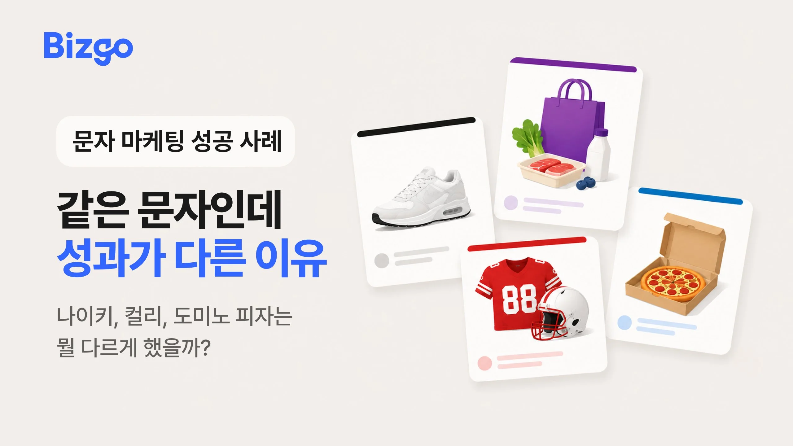 같은 문자 마케팅인데 왜 어떤 기업만 매출이 오를까요?