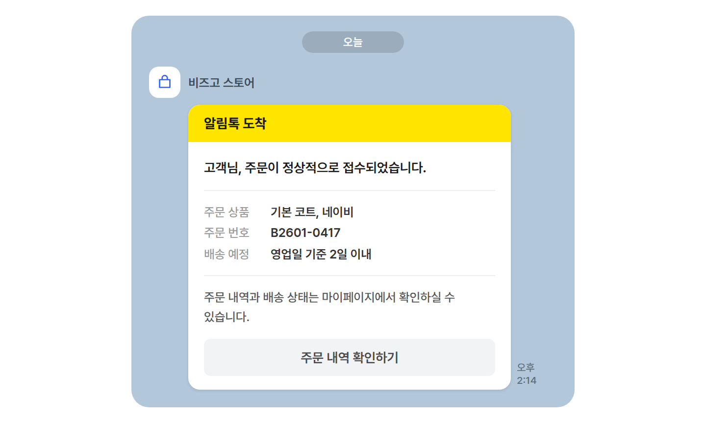 주문 완료 안내를 담은 알림톡 메시지 발송 화면 예시