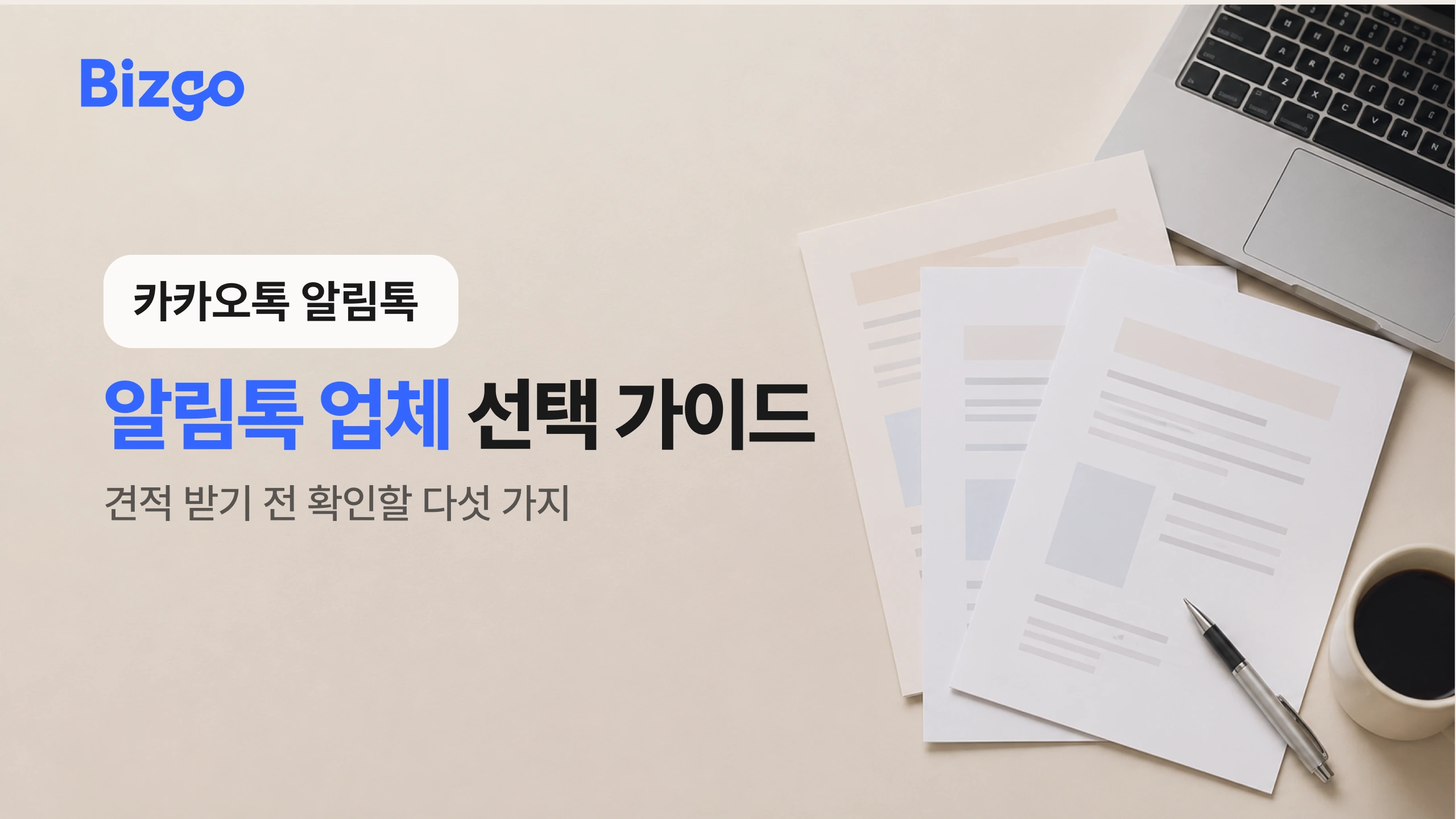 알림톡 업체 비교, 공식 딜러사와 발송 비용 기준
