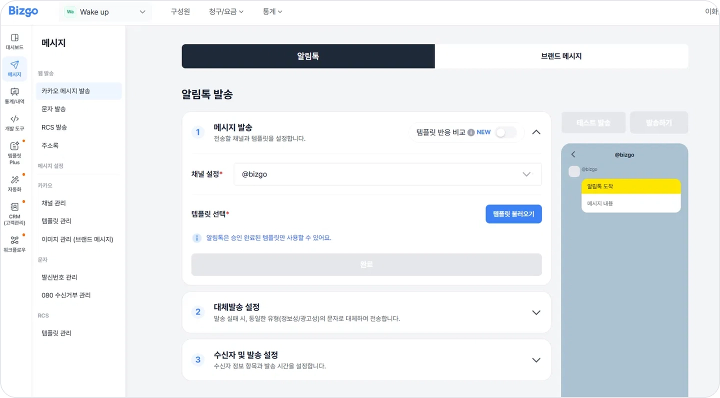 bizgo-alimtalk-send-main-selected 비즈고 알림톡 발송 화면. 메시지 발송 대체발송 수신자 설정 3단계 구성