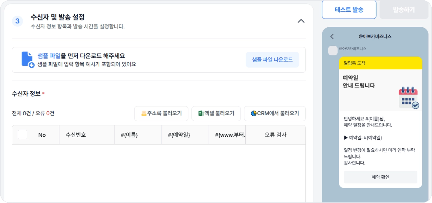 bizgo-alimtalk-send-recipient-setting 비즈고 알림톡 수신자 설정 엑셀 주소록 CRM 불러오기 버튼