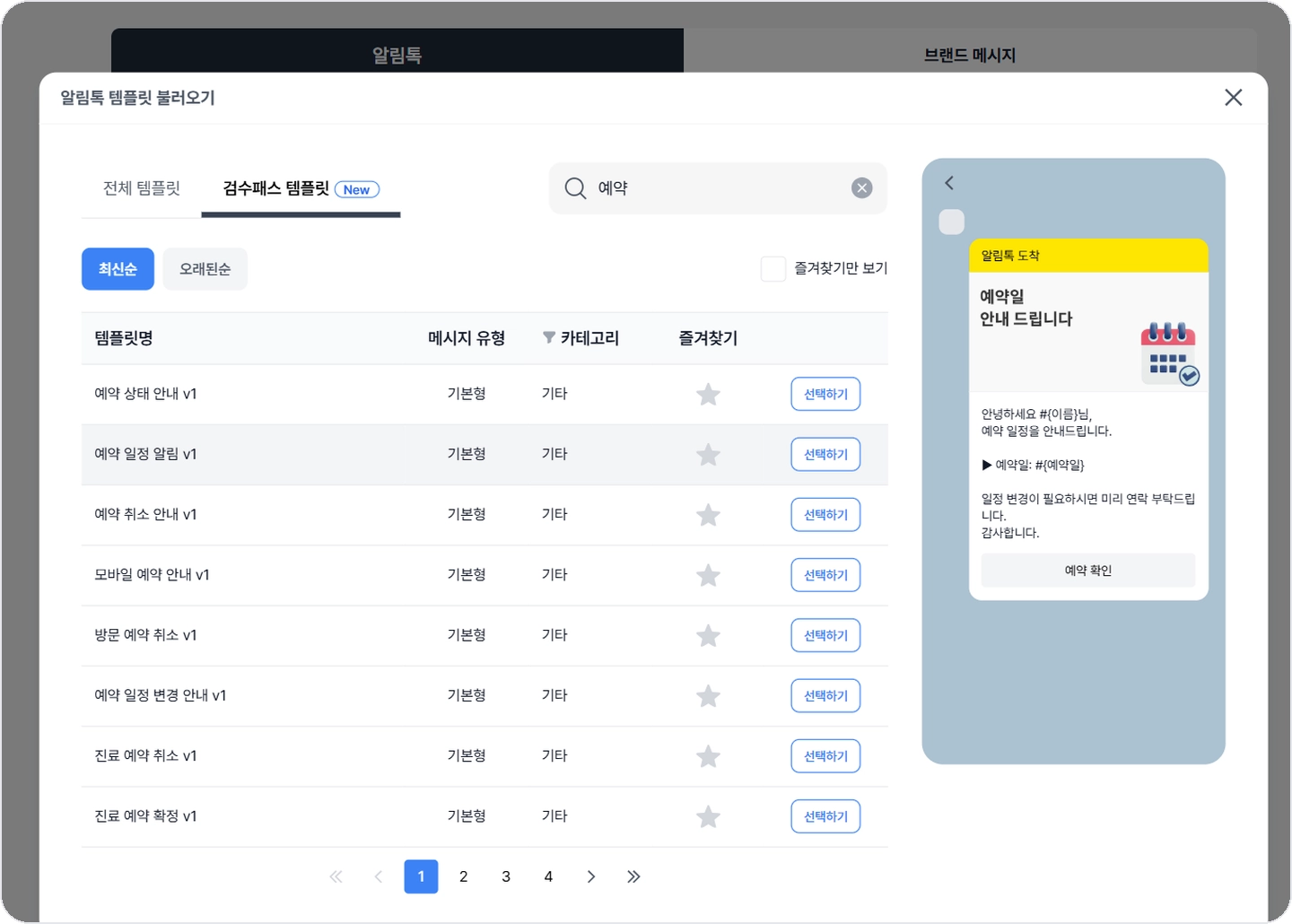 bizgo-alimtalk-template-select 비즈고 알림톡 템플릿 불러오기 검수패스 템플릿 목록 미리보기