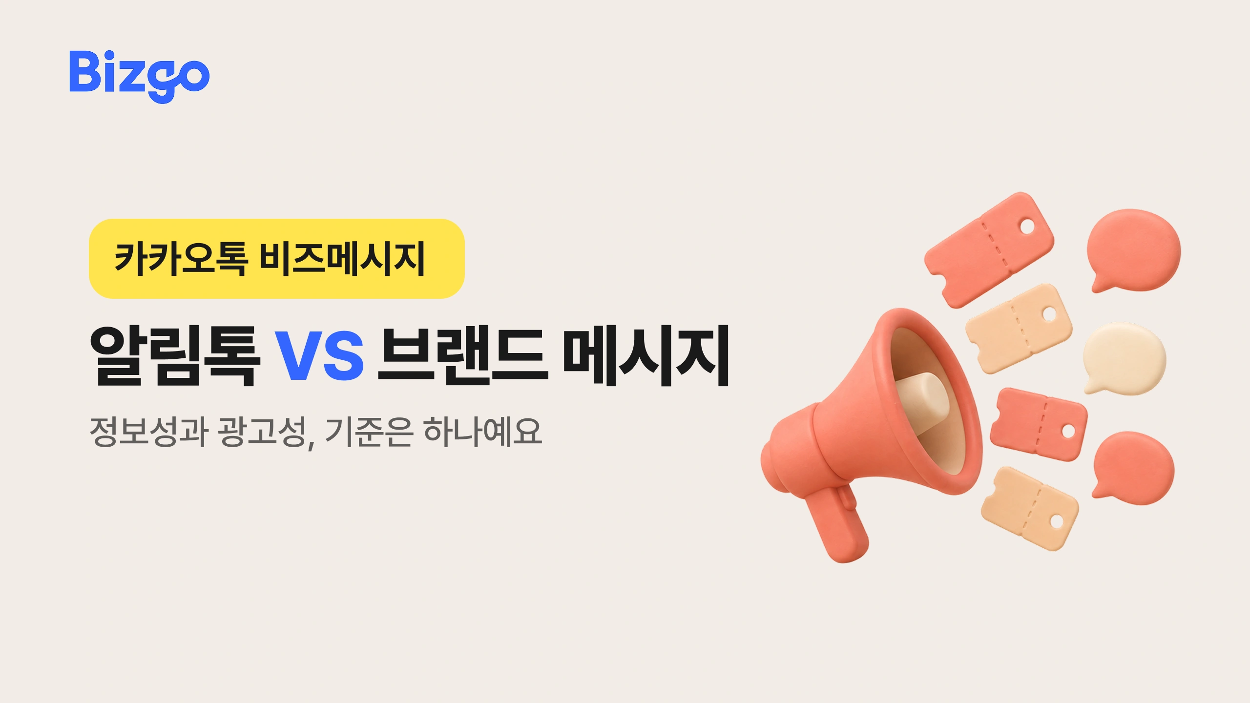 알림톡 친구톡 차이? 이제는 알림톡 VS 브랜드 메시지