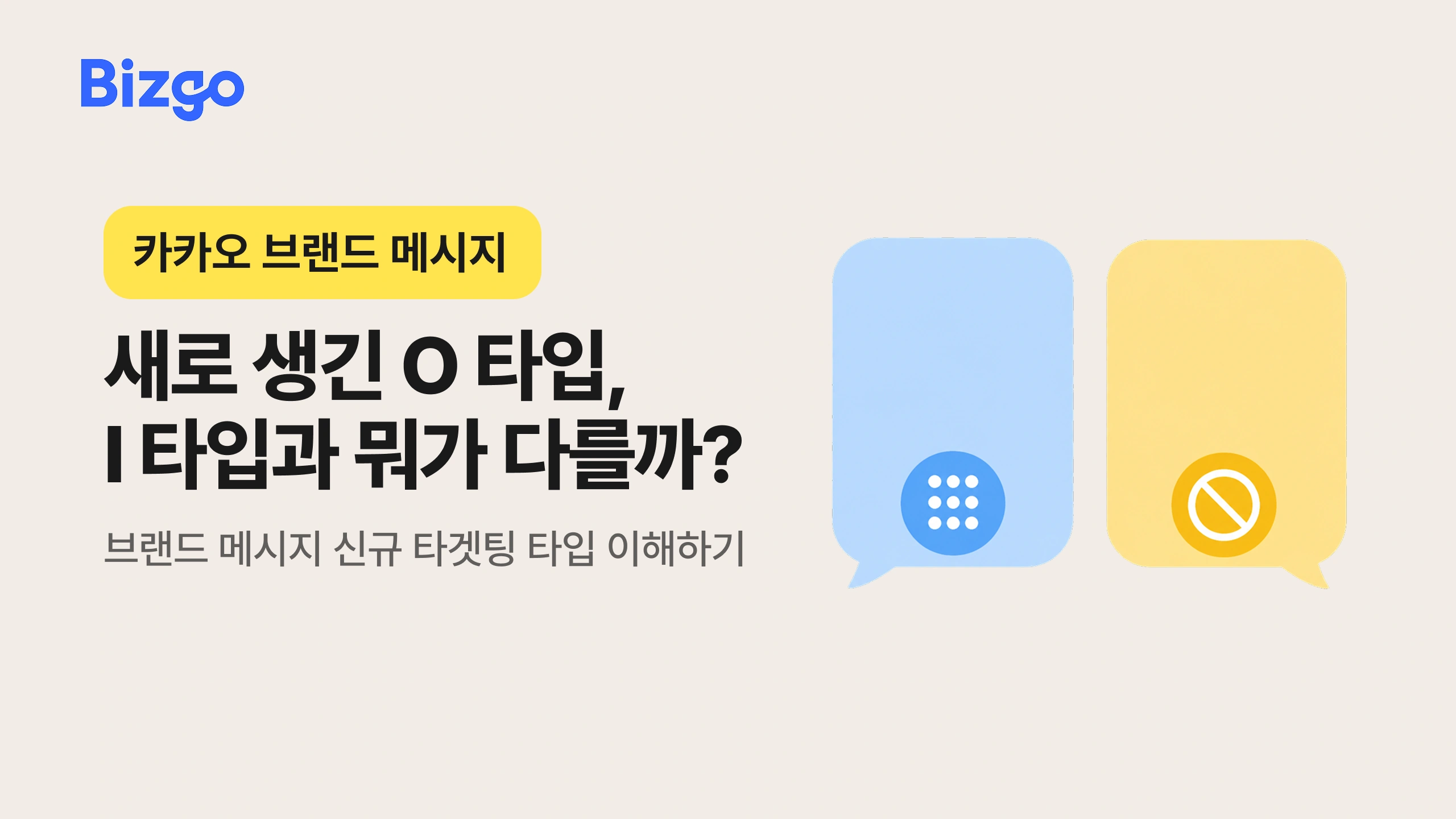 브랜드 메시지 O 타입 신설, I 타입과 무엇이 다를까?