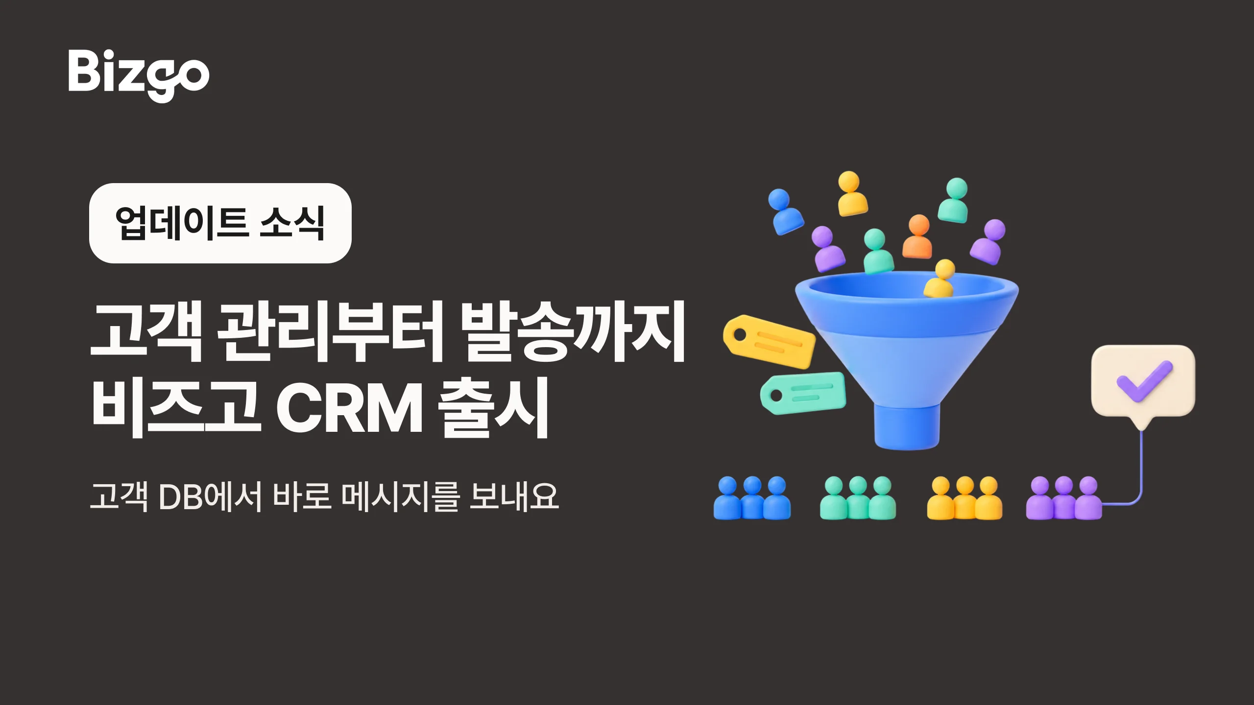 엑셀로 시작하는 고객관리 프로그램, 비즈고 CRM 기능 업데이트