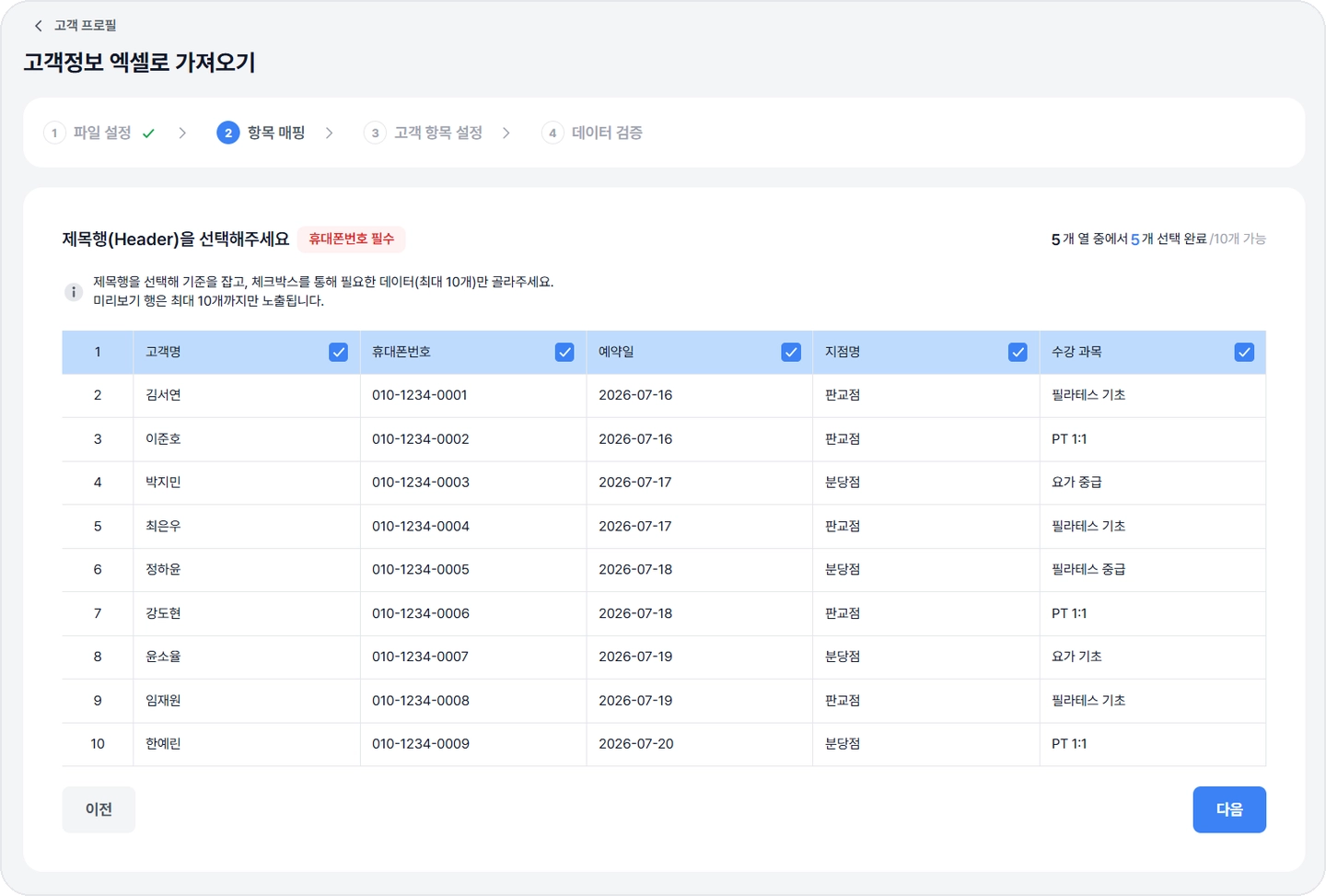 bizgo-crm-excel-column-mapping 비즈고 CRM 엑셀 항목 매핑 고객명 휴대폰번호 예약일 컬럼 선택