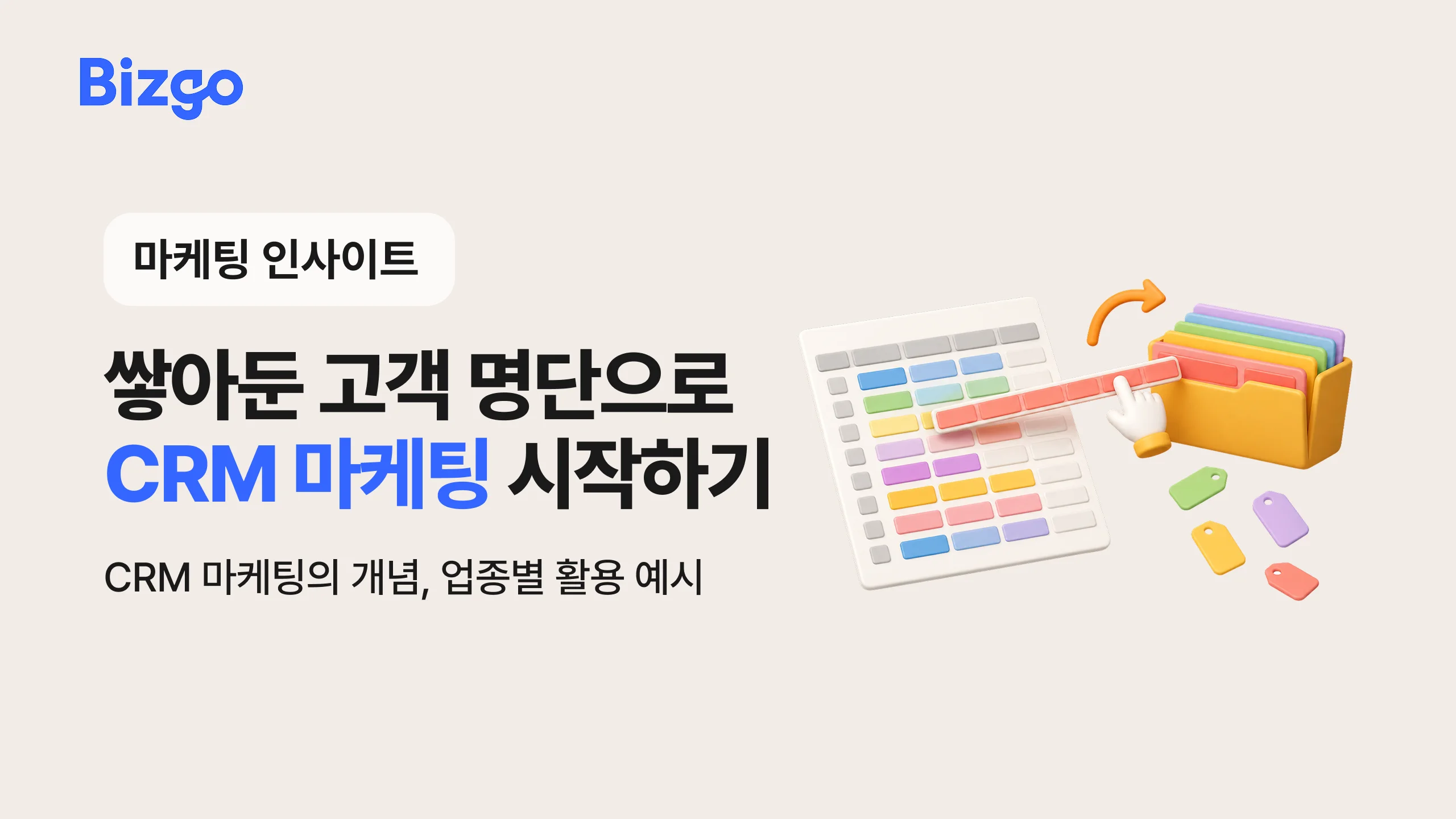 CRM 마케팅이란? 우리 회사 고객 데이터로 시작하는 법