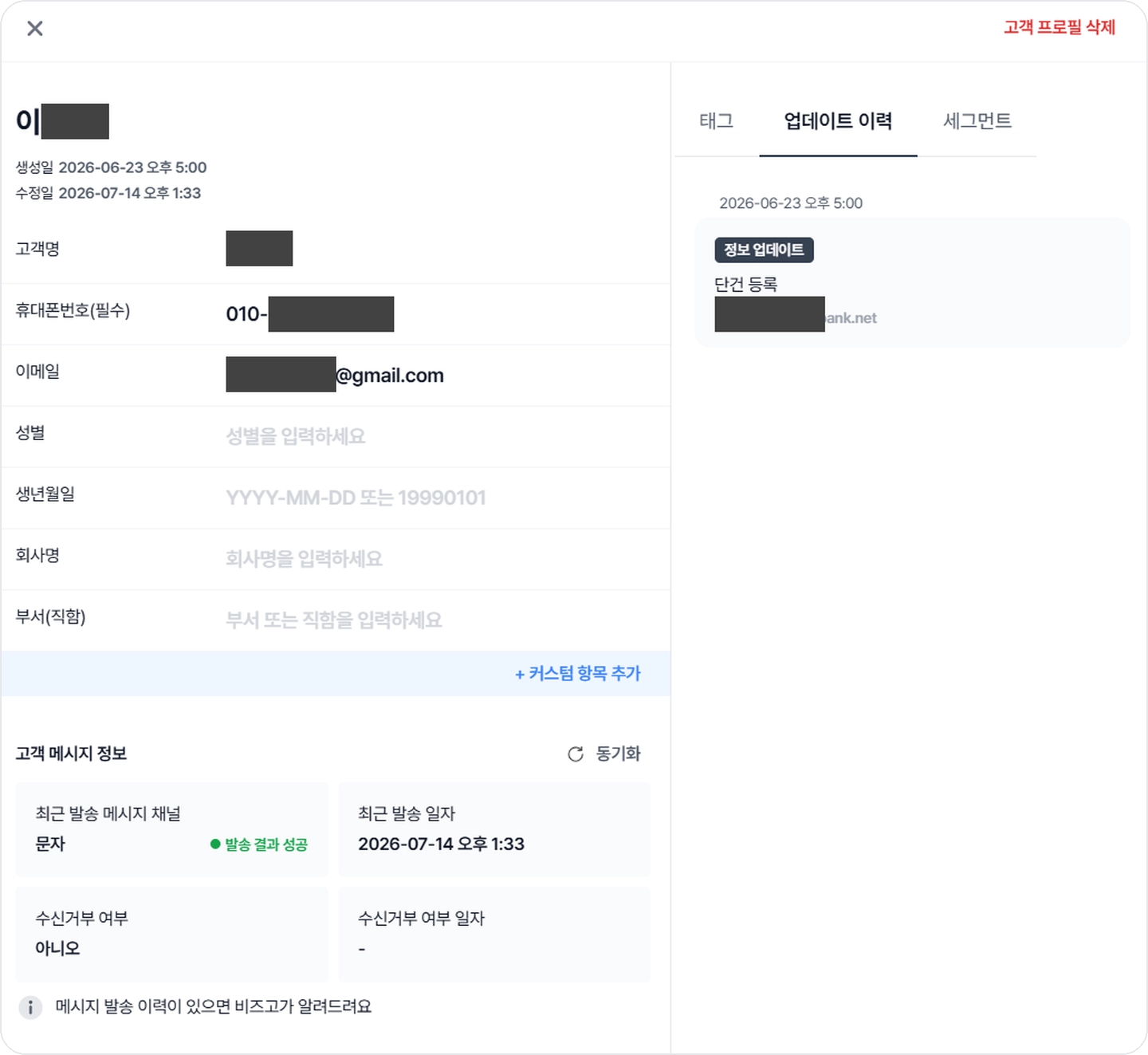 bizgo-crm-profile-detail 비즈고 CRM 고객 프로필 목록 발송 이력 수신거부 여부 표시