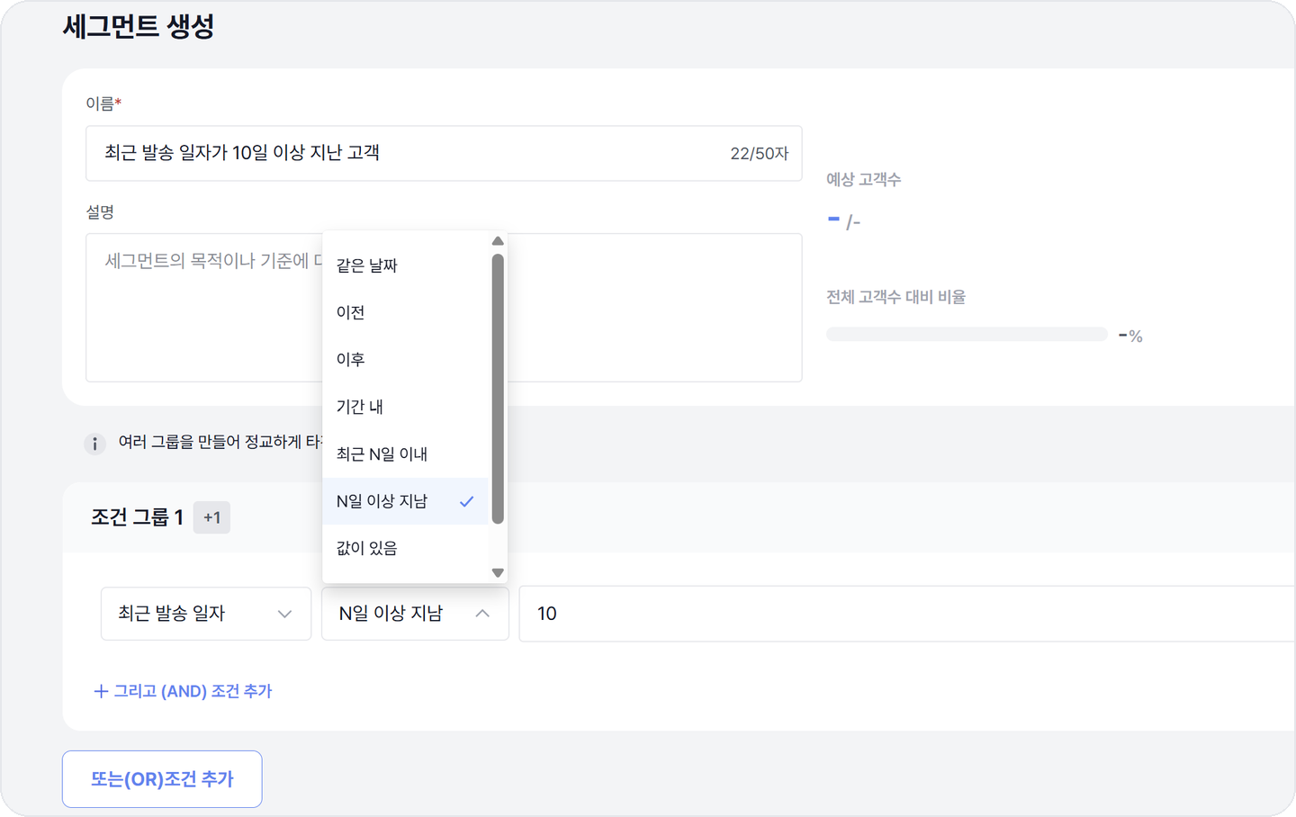 비즈고 CRM 세그먼트 조건 설정 최근 발송 일자 N일 이상
