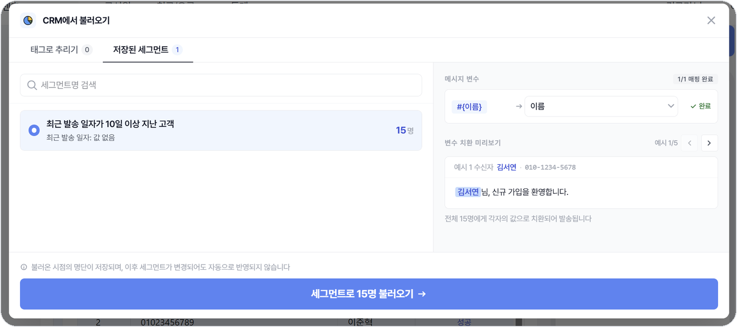 비즈고 메시지 발송에서 CRM 세그먼트 불러오기 변수 치환 미리보기