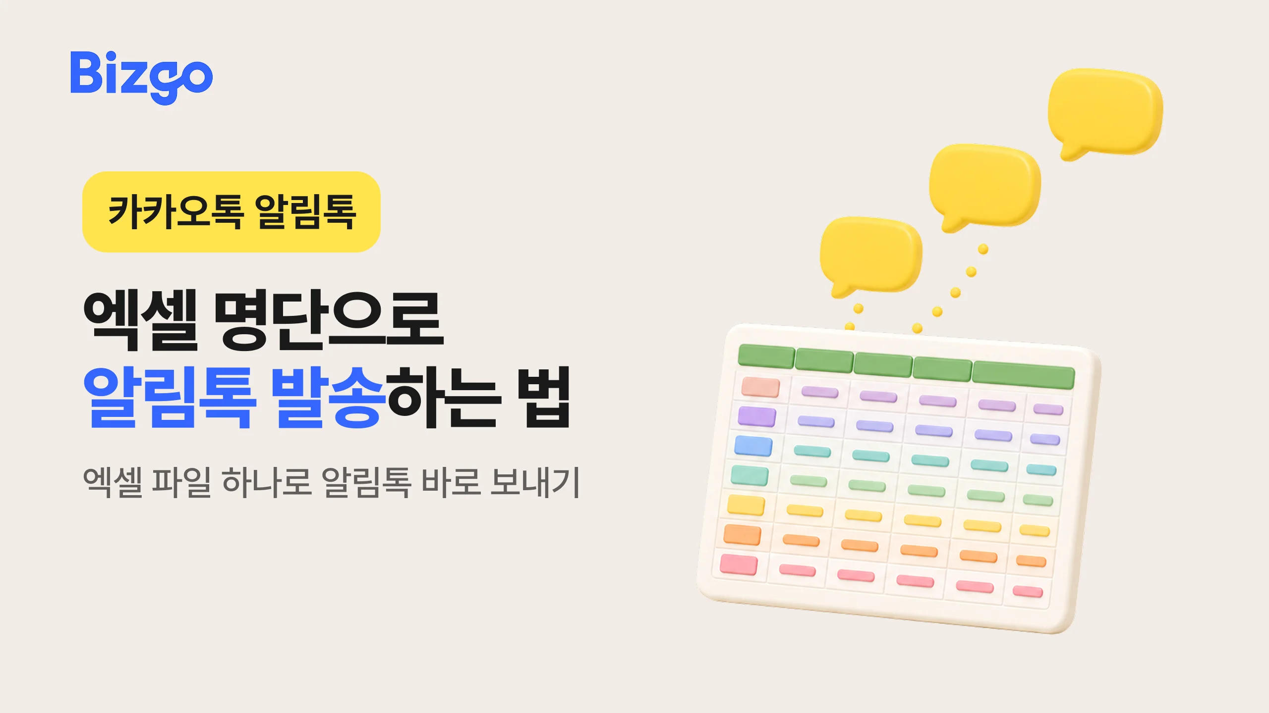 엑셀 고객 명단으로 알림톡 대량 발송하는 방법