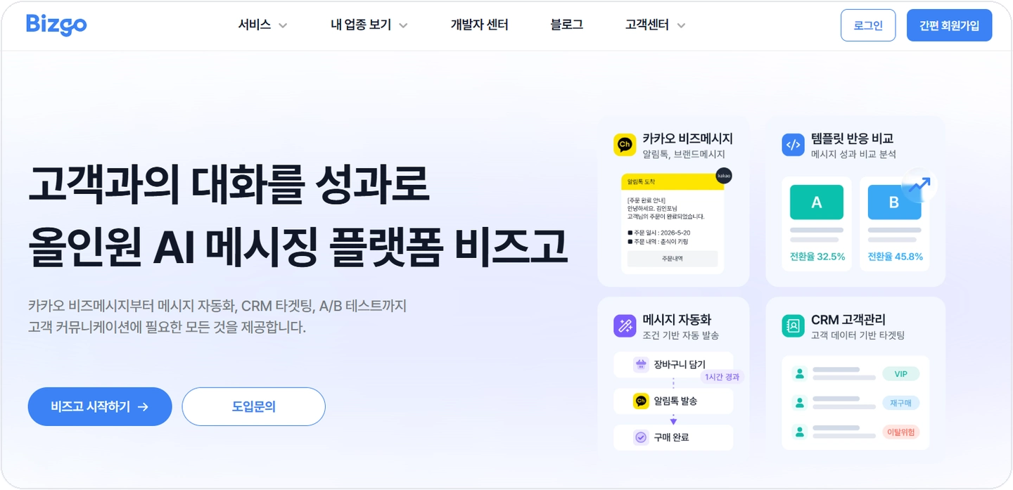 bizgo-platform-main-page 카카오 비즈메시지와 자동화, CRM을 제공하는 비즈고 플랫폼 메인 화면