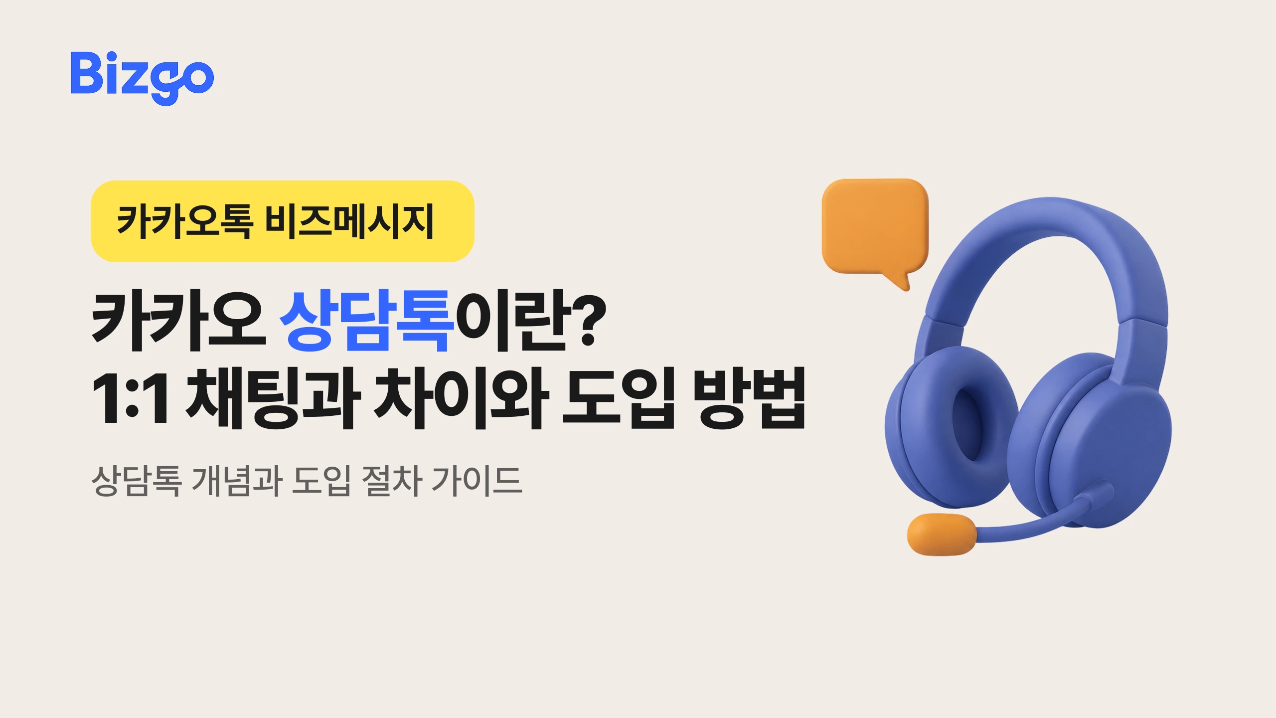 카카오 상담톡이란? 1:1 채팅과 차이와 도입 방법